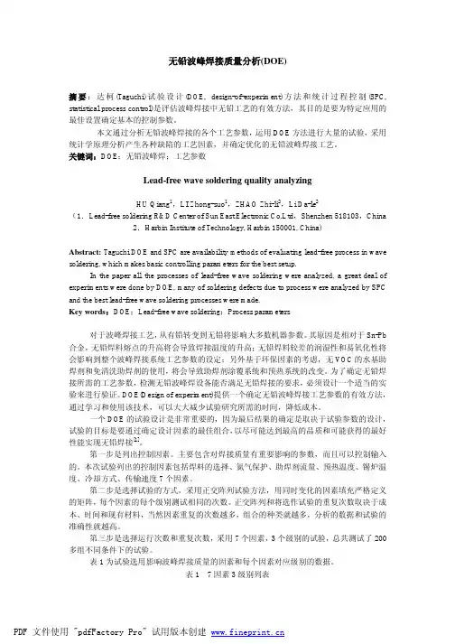 ☆无铅波峰焊接质量分析(DOE)