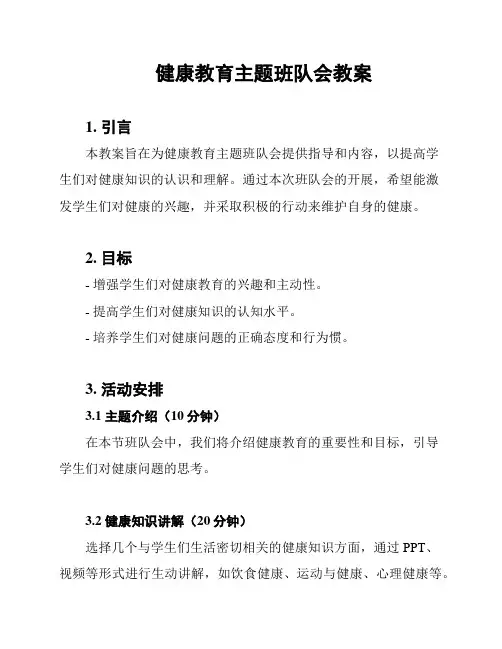 健康教育主题班队会教案