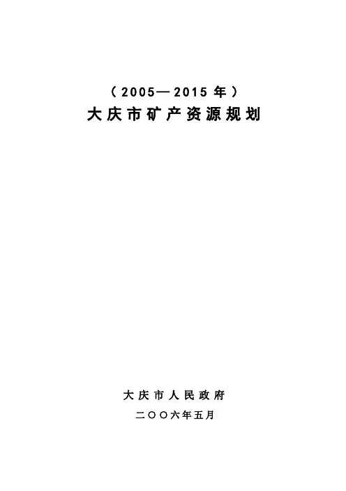 大庆市矿产资源规划.doc