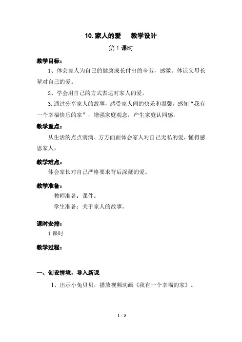 部编版 10.家人的爱 第一课时 优质教学设计教案 二年级道德与法治下册(板书设计 教学反思)