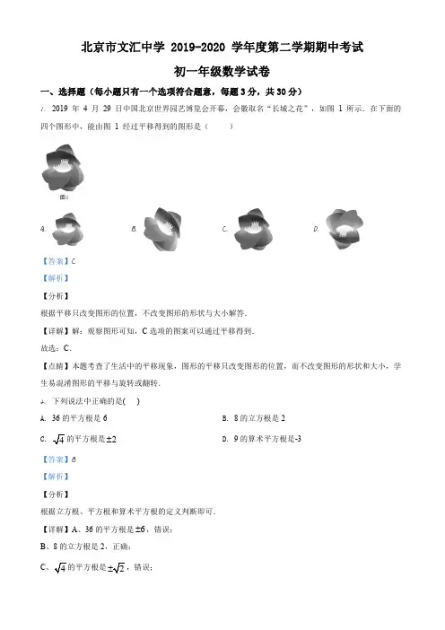 北京市文汇中学2019-2020学年七年级下学期期中数学试题(解析版)