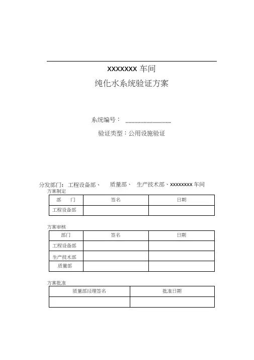 新版GMP验证方案(纯化水)