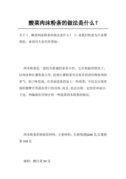酸菜肉沫粉条的做法是什么？