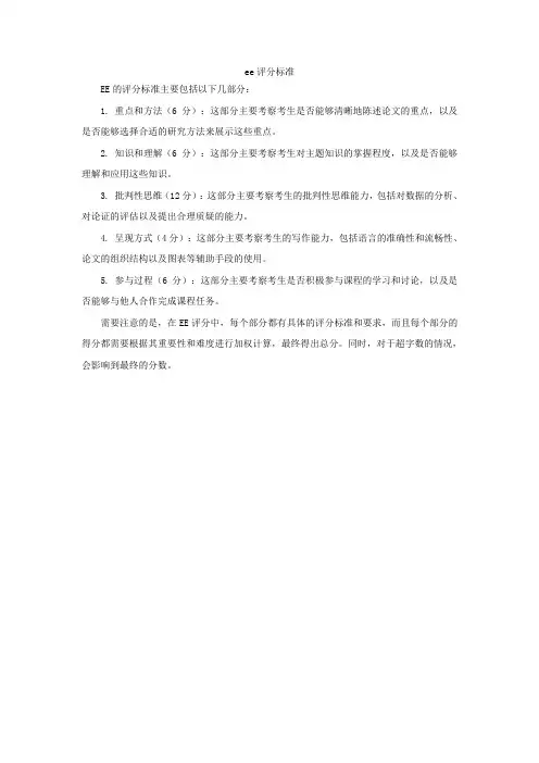 ee评分标准