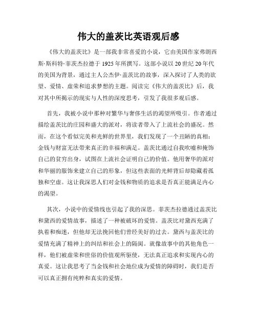 伟大的盖茨比英语观后感