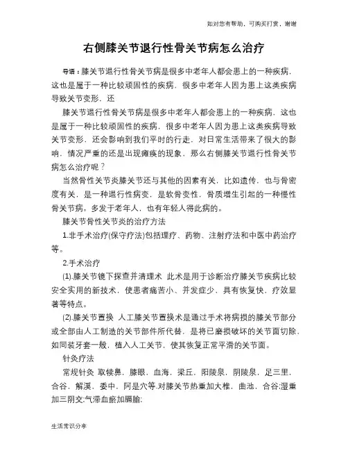 右侧膝关节退行性骨关节病怎么治疗