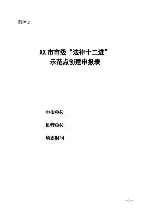 市级“法律十二进”示范点创建申报表