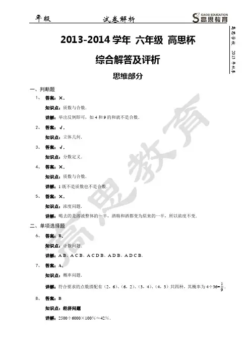 2013-2014学年六年级高思杯-思维部分 解析模板