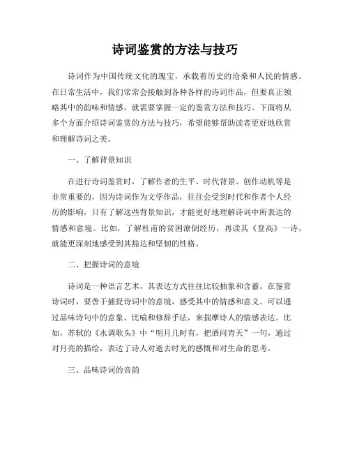 诗词鉴赏的方法与技巧