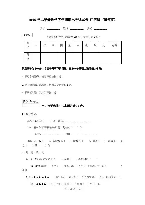 2019年二年级数学下学期期末考试试卷 江西版 (附答案)