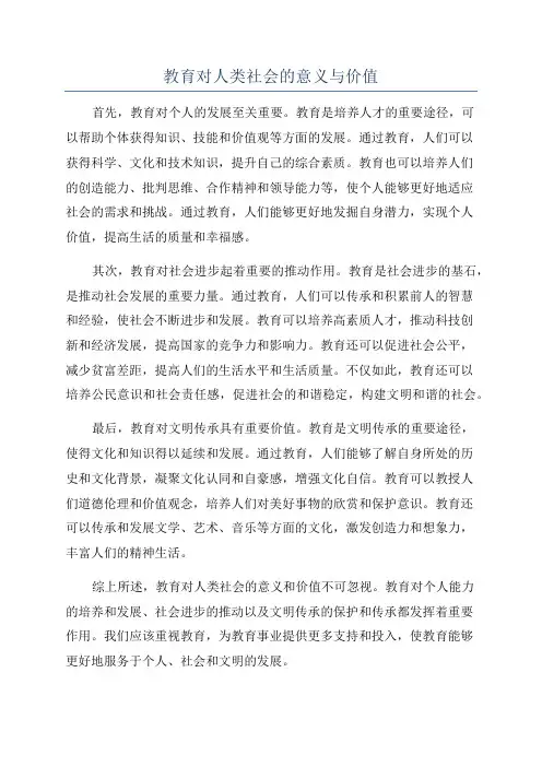 教育对人类社会的意义与价值