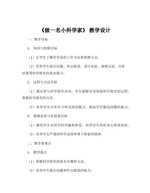 《做一名小科学家》 教学设计