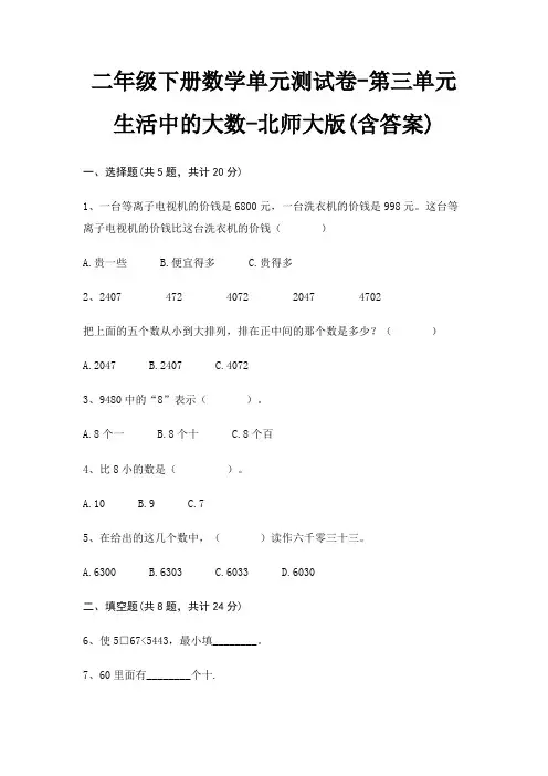 二年级下册数学单元测试卷-第三单元 生活中的大数-北师大版(含答案)