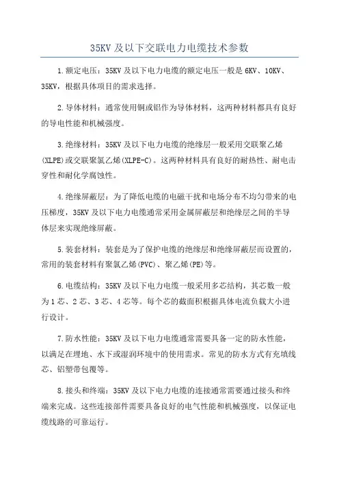 35KV及以下交联电力电缆技术参数