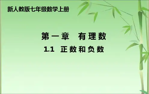 七年级上册1.1正数和负数(共19张PPT)