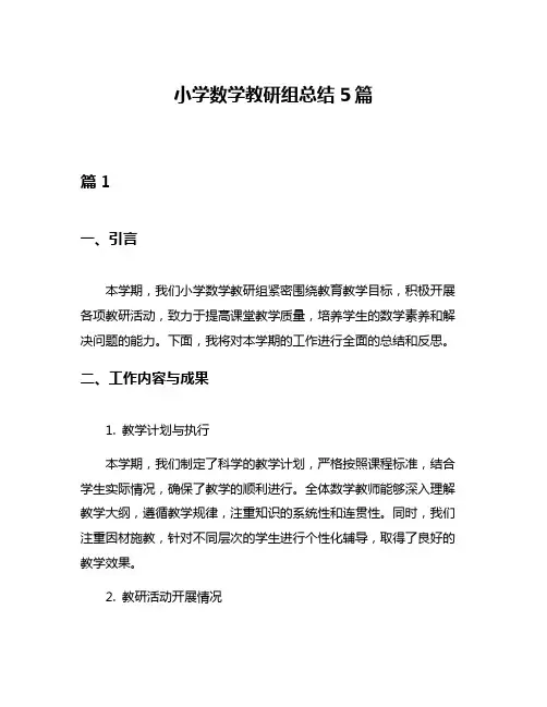 小学数学教研组总结5篇