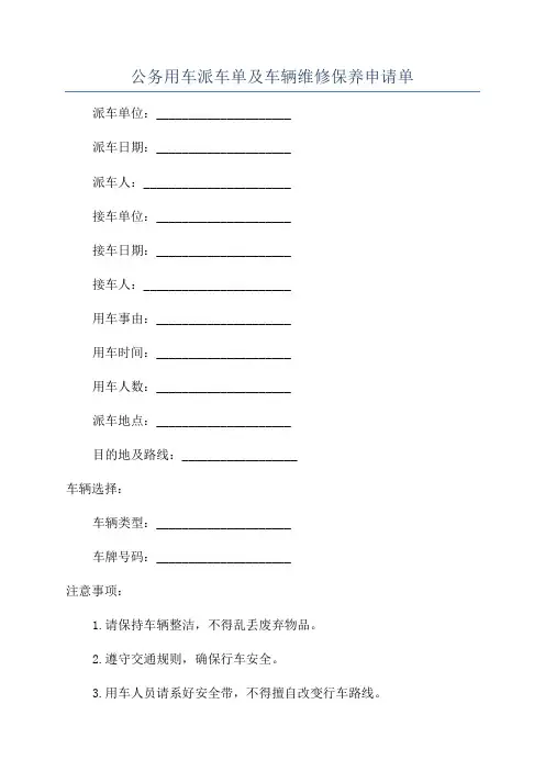 公务用车派车单及车辆维修保养申请单