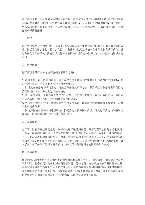 海洋药理学