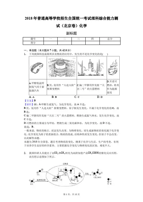 2018年普通高等学校招生全国统一考试理科综合能力测试(北京卷)化学