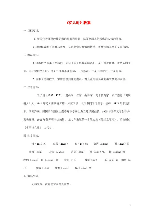 七年级语文上册 第二单元 7 忆儿时教案 冀教版