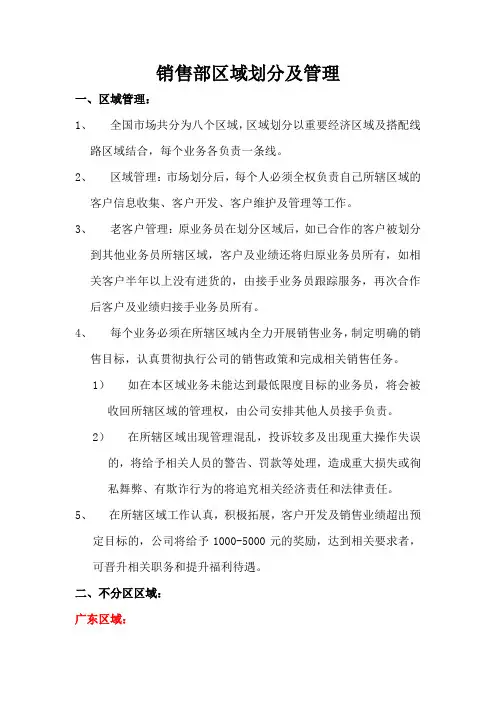 销售部区域划分及管理 
