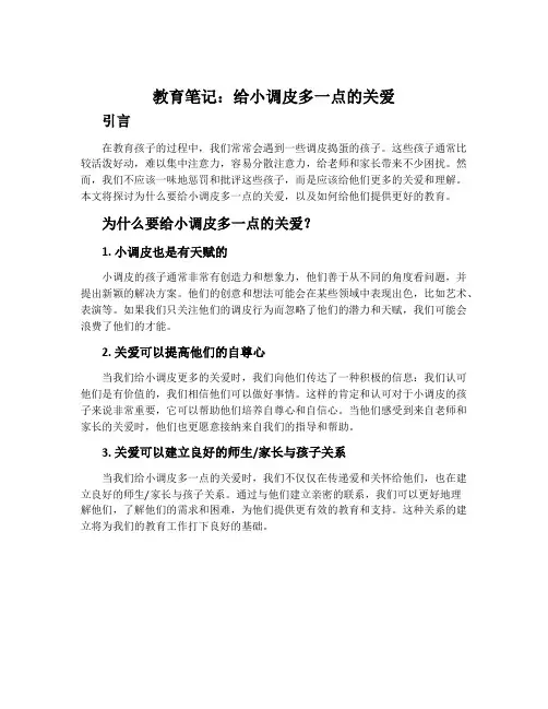 教育笔记：给小调皮多一点的关爱
