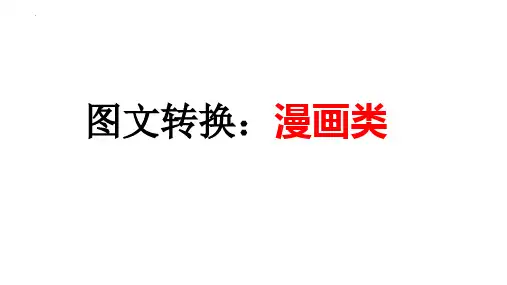 2023届高考语文复习：图文转换之漫画类 课件