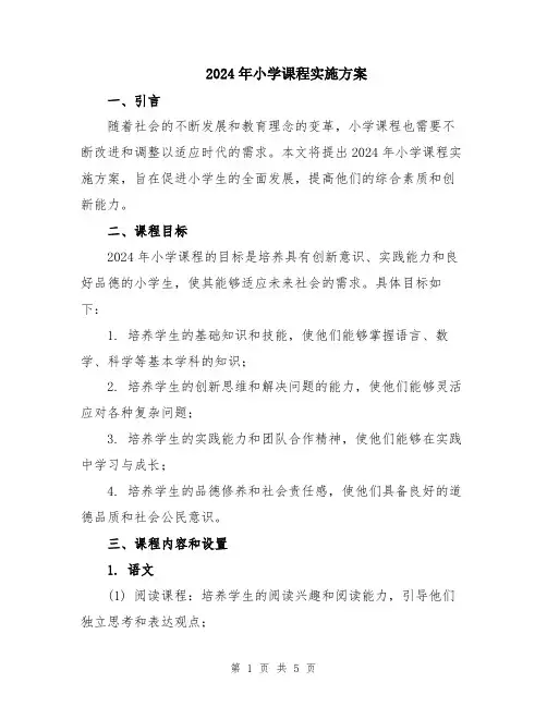 2024年小学课程实施方案