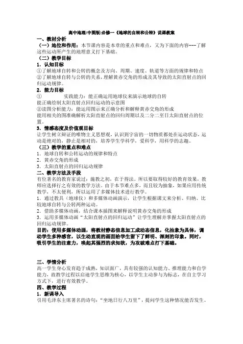 中图版高中地理必修一《地球的运动》说课教案