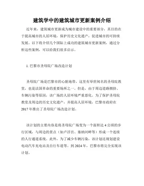 建筑学中的建筑城市更新案例介绍