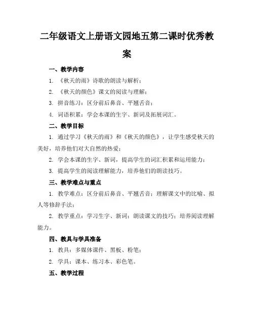 二年级语文上册语文园地五第二课时优秀教案(1)