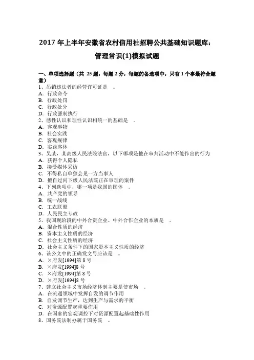 2017年上半年安徽省农村信用社招聘公共基础知识题库：管理常识(1)模拟试题