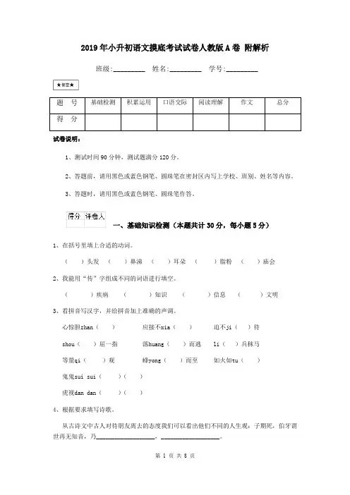 2019年小升初语文摸底考试试卷人教版A卷 附解析
