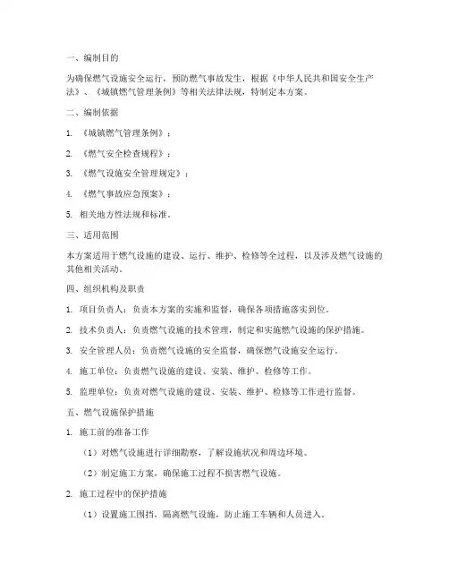 燃气专项保护方案模板