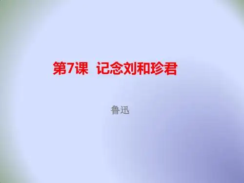 高一语文必修一课件：第7课 记念刘和珍君 (1)