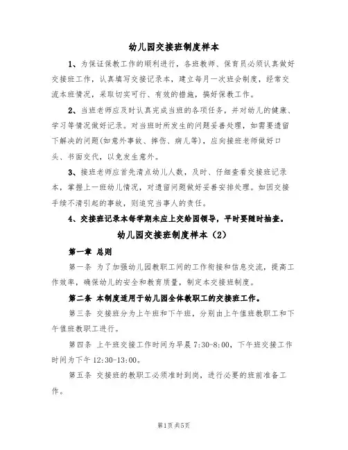 幼儿园交接班制度样本(3篇)