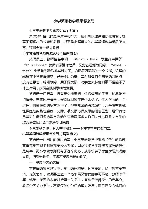 小学英语教学反思怎么写（5篇）