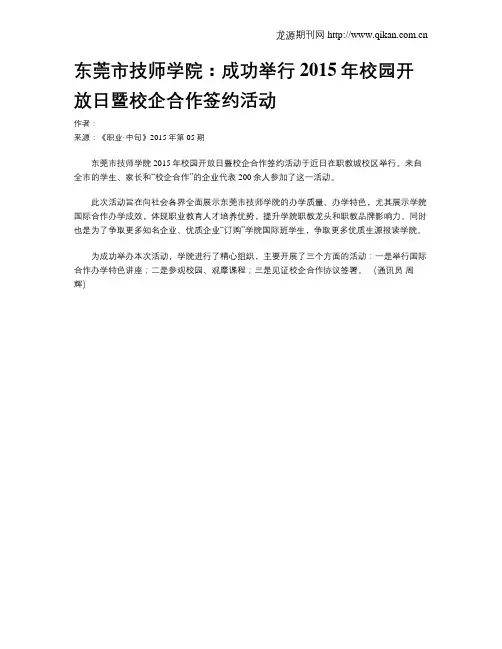 东莞市技师学院：成功举行2015年校园开放日暨校企合作签约活动