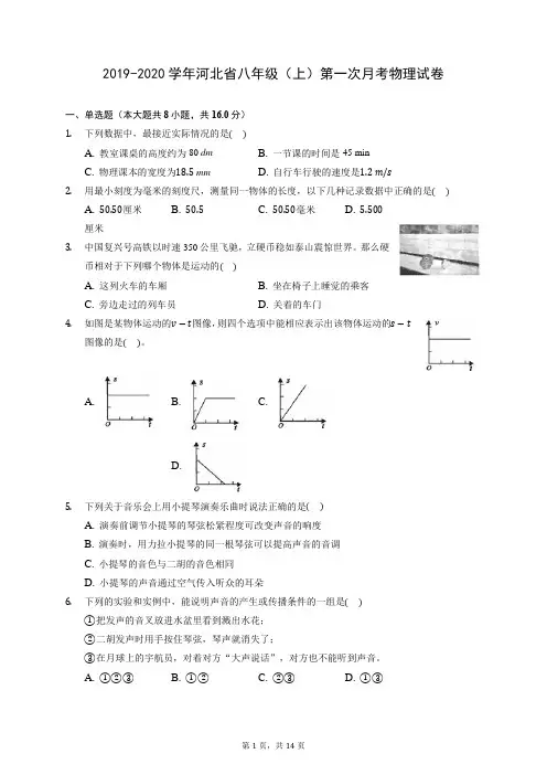2019-2020学年河北省八年级(上)第一次月考物理试卷 (含答案解析)