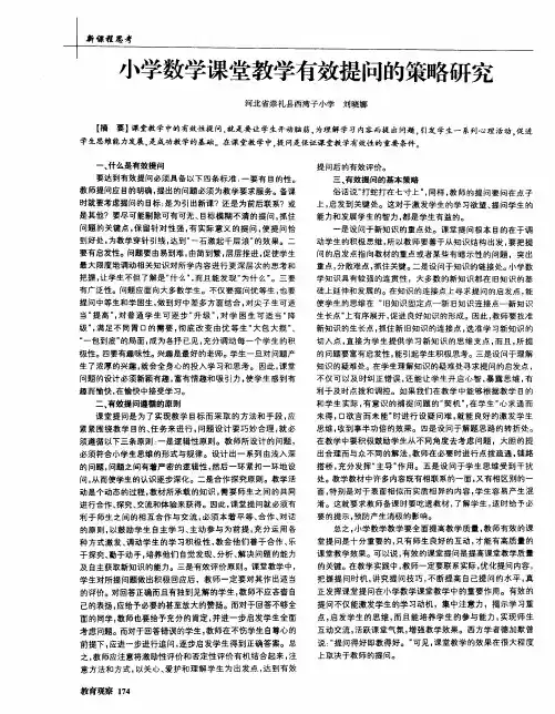 小学数学课堂教学有效提问的策略研究