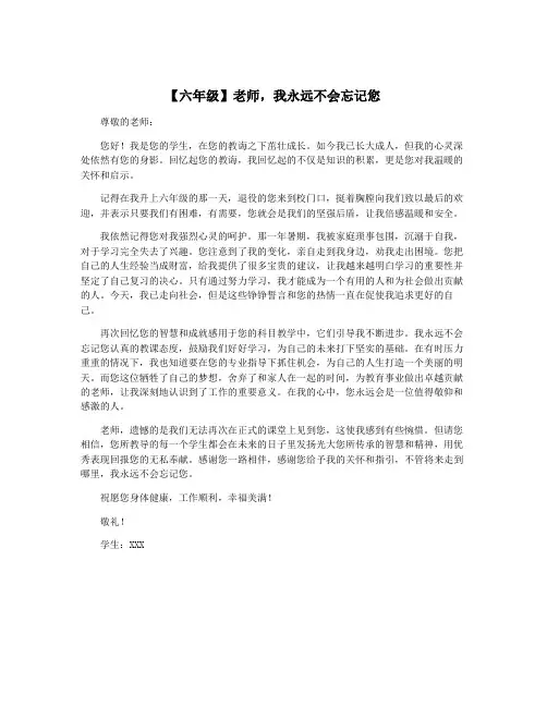 【六年级】老师,我永远不会忘记您