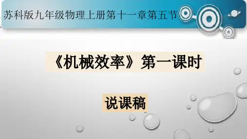 机械效率说课(原创)