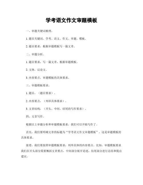 学考语文作文审题模板