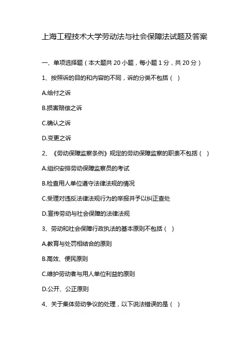 上海工程技术大学劳动法与社会保障法试题及答案