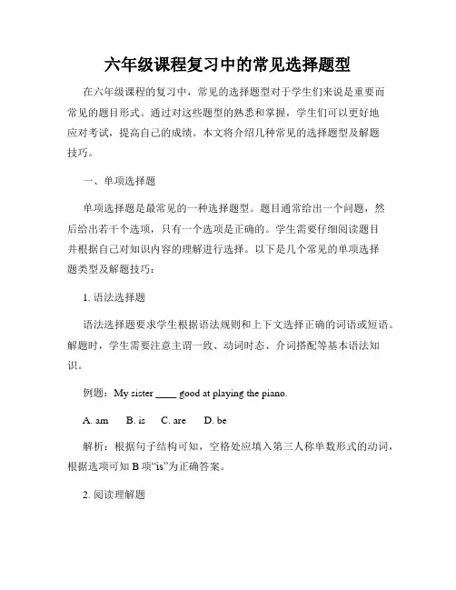 六年级课程复习中的常见选择题型