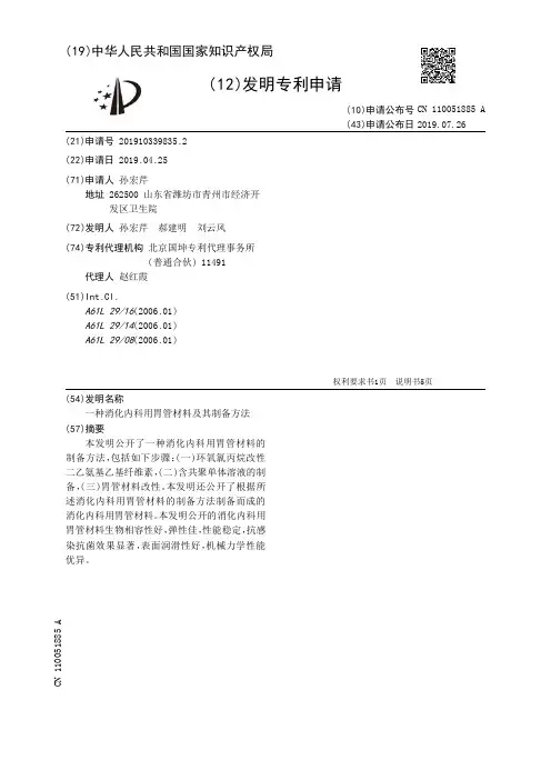 【CN110051885A】一种消化内科用胃管材料及其制备方法【专利】