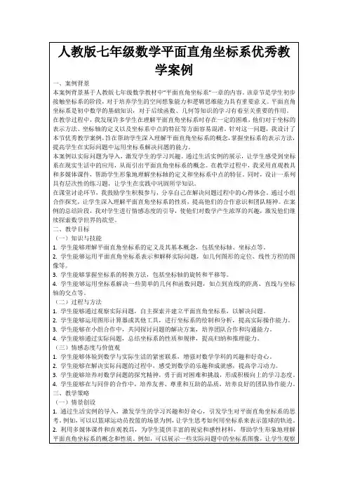 人教版七年级数学平面直角坐标系优秀教学案例