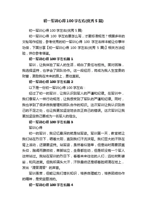 初一军训心得100字左右（优秀5篇）