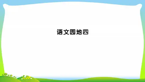 新人教版三年级语文上册第四组语文园地四习题课件.pptx