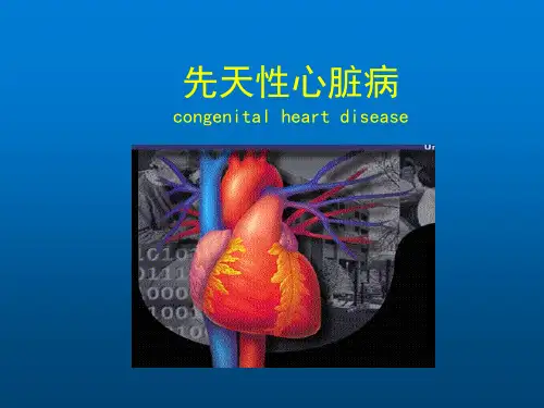 先天性心脏病